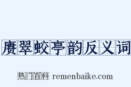赓翠蛟亭韵反义词是什么意思的图片